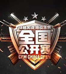CFM全国公开赛S5