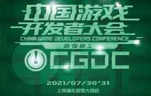 2021中国游戏开发者大会 技术专场演讲嘉宾业内大牛抢鲜看
