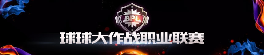 球球大作战BPL职业赛事视频资讯专题