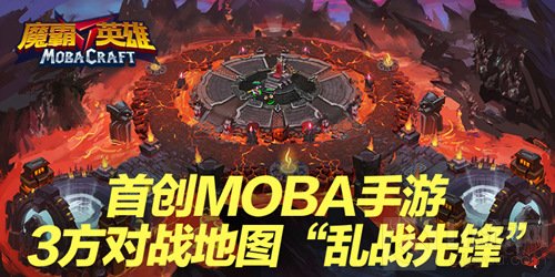 纯点触MOBA手游魔霸英雄9月30日开启不删档测试