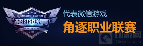 CF手游第二届WGC微信游戏精英赛火线杯火热开赛