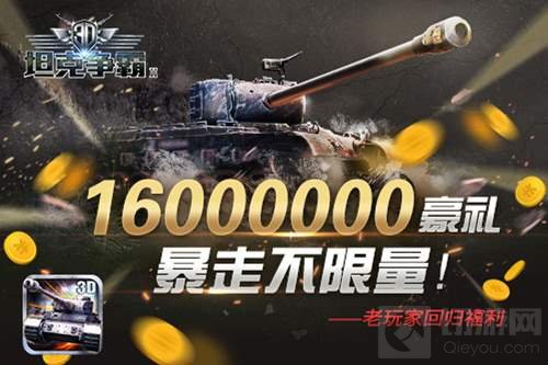 1.6亿豪礼相送 3D坦克争霸2重磅回馈老玩家