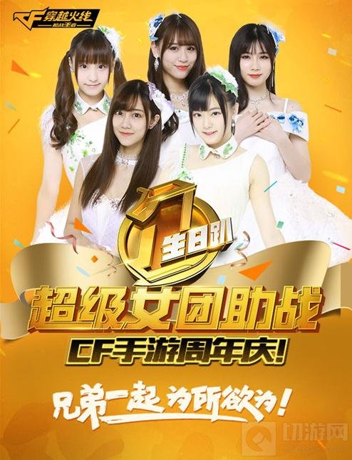 CF手游SNH48助阵周年庆活动 现场直播狂欢趴
