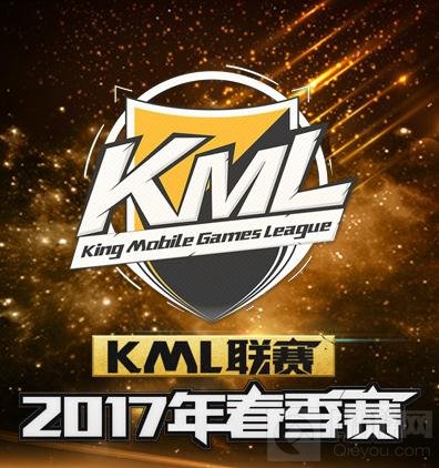 王者荣耀KML2017春季新赛报名现已正式开启
