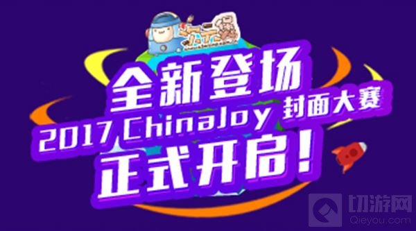 2017ChinaJoy Cosplay封面大赛即将正式开启