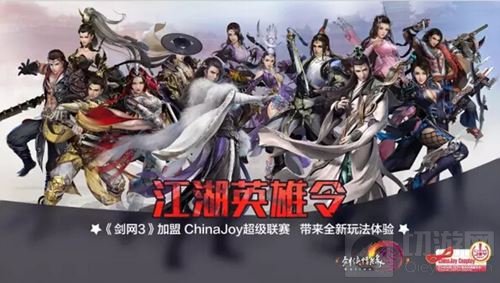 剑网3加盟ChinaJoy超级联赛 带来全新玩法体验