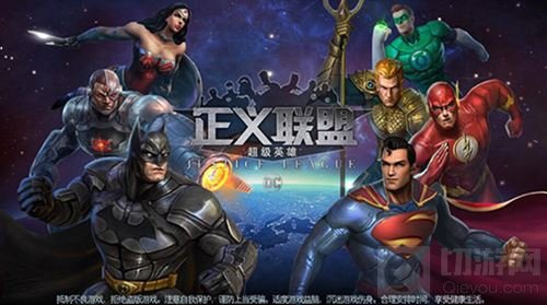 DC正版授权手游 正义联盟超级英雄今日首测开启