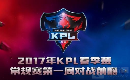 王者荣耀2017年KPL春季赛第一周赛事前瞻