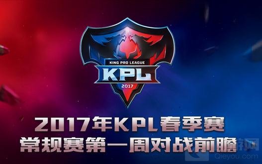 王者荣耀2017KPL春季赛第一周对战赛事前瞻