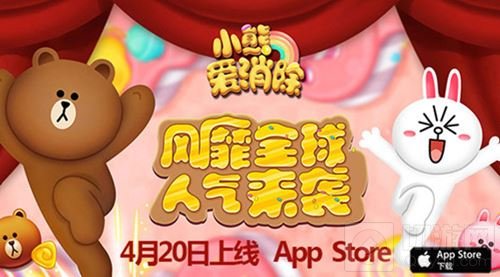 萌物将至 小熊爱消除4月20号上线App Store  