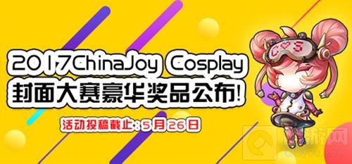 2017ChinaJoy Cosplay封面大赛豪华奖品公布
