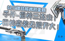 CF手游体验服4.16武器更新第一波 雷神套装介绍
