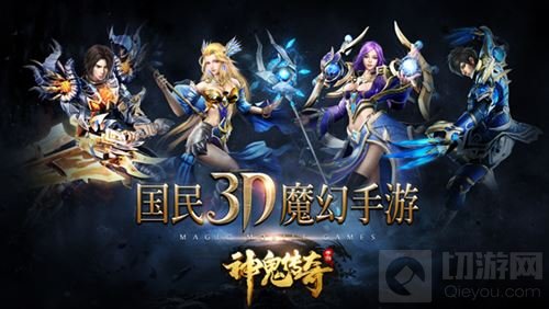国民3D魔幻手游 神鬼传奇今日登陆App Store