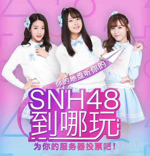 SNH48女神助阵 魔域口袋版新职4月7日公测
