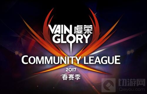 虚荣VCL春季赛季收官 Vainglory8将迎晋级之战