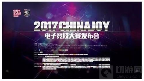 2017CJ电子竞技大赛发布会于绍兴上虞隆重召开