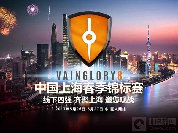 虚荣迎来天赋时代 Vainglory8中国冠军诞生