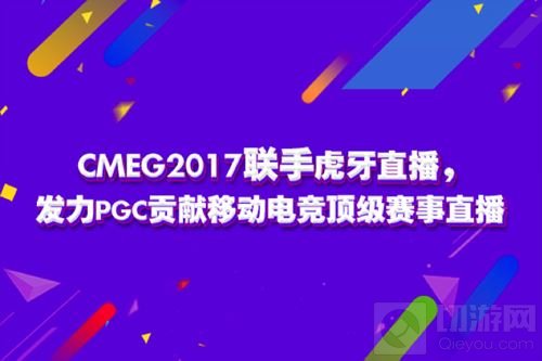 CMEG2017联手虎牙 发力PGC贡献移动电竞直播