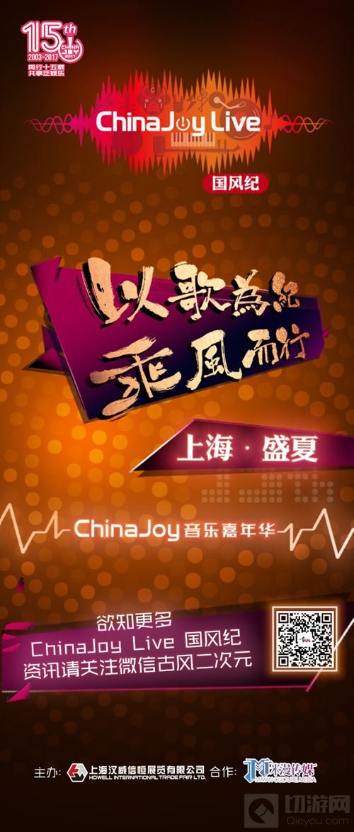 2017ChinaJoy Live国风纪嘉宾名单第一弹放出