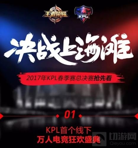 决战上海滩 王者荣耀KPL春季总决赛门票预约开启 