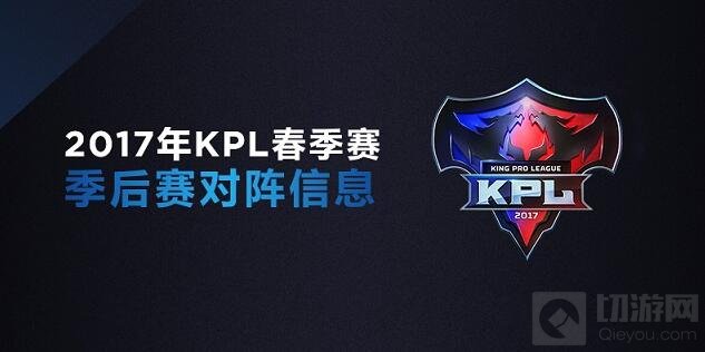 王者荣耀KPL春季赛季后赛6月15日开启 规则早知道