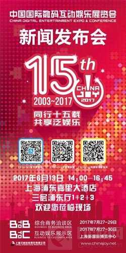2017第十五届ChinaJoy新闻发布会举行在即