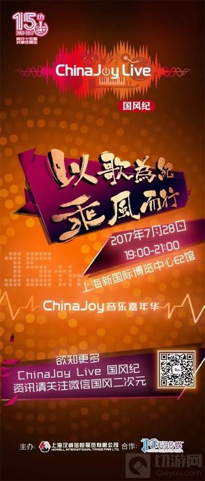 ChinaJoy Live国风纪门票预售正式开启