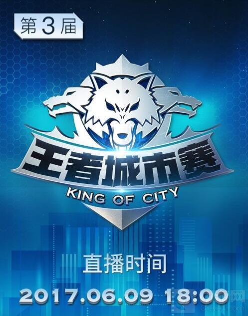 《王者荣耀》第三届王者城市赛总决赛战队巡