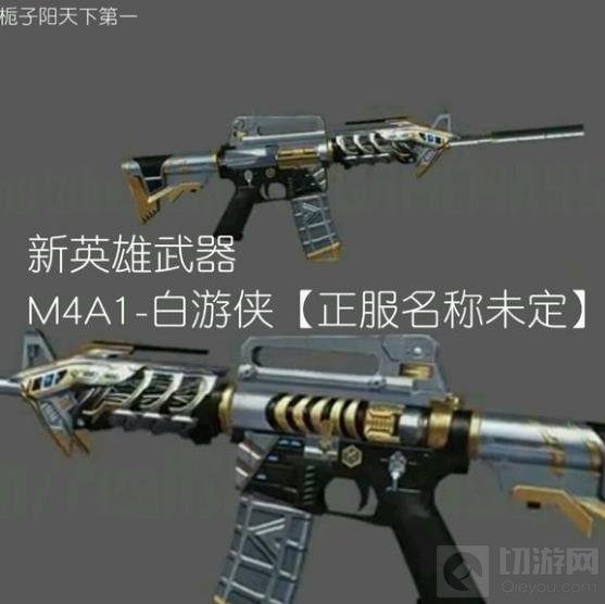 CF手游M4A1白游侠怎么样 新英雄级武器图片