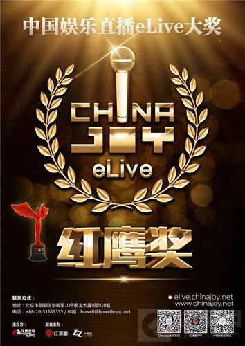 2017中国娱乐直播eLive红鹰奖网红及直播平台报名启动