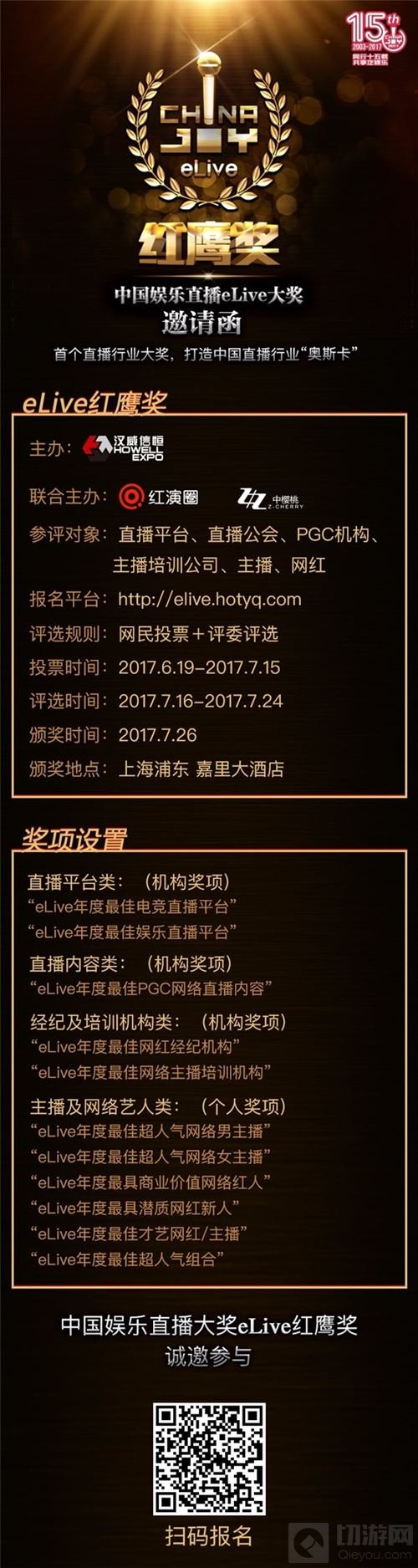 2017中国娱乐直播eLive红鹰奖网红及直播平台报名启动
