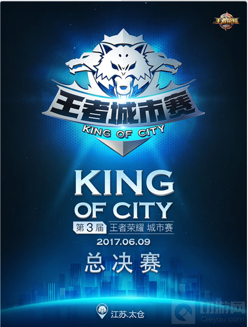王者荣耀第三届城市赛KOC总决赛6月9日 八强逐鹿