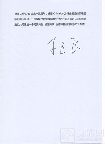 三七互娱总裁李逸飞致辞祝贺ChinaJoy十五周年