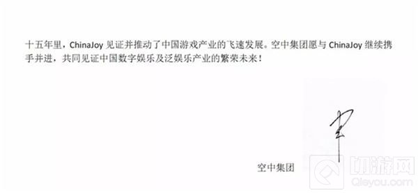 空中集团CEO王雷雷致辞祝贺ChinaJoy十五周年