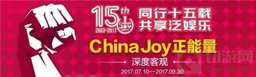 共享泛娱乐 2017ChinaJoy正能量活动即日启程