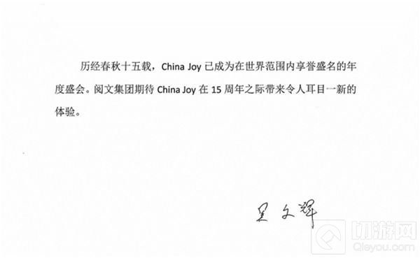阅文集团CEO吴文辉致辞祝贺ChinaJoy十五周年