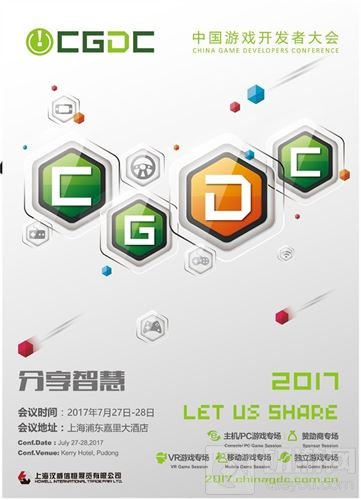 2017CGDC中国游戏开发者大会 日程正式公布
