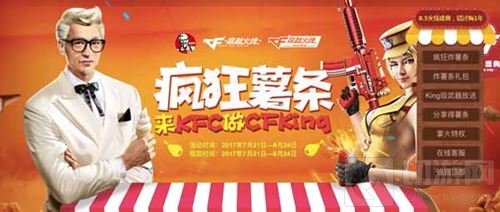 来KFC做CFKing 当炸鸡的品牌碰上射击的品牌
