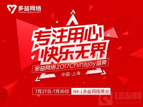 聚焦ChinaJoy2017 多益网络邀您共享游戏盛宴