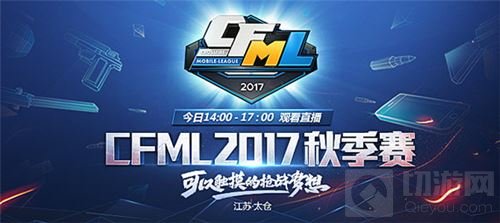 CFML2017秋季赛首轮战罢 十支战队如何前行