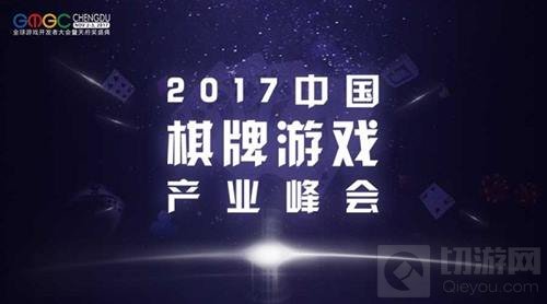2017中国棋牌游戏产业峰会：引爆棋牌元年