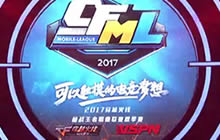 CF手游CFML2017秋季赛  8月26日 AG vs HG