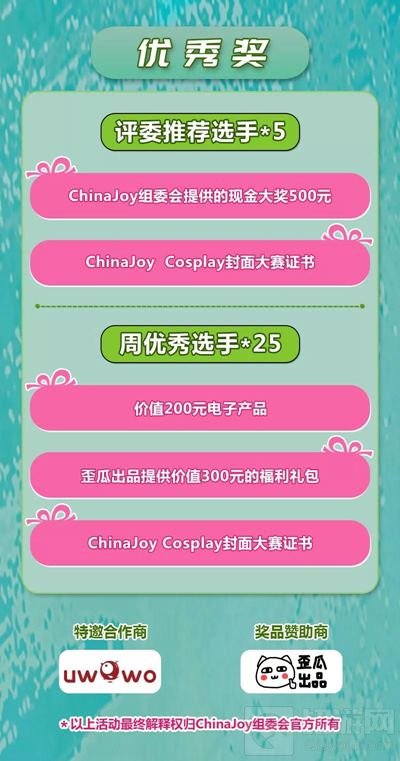 2018ChinaJoy Cosplay封面大赛豪华奖品公布