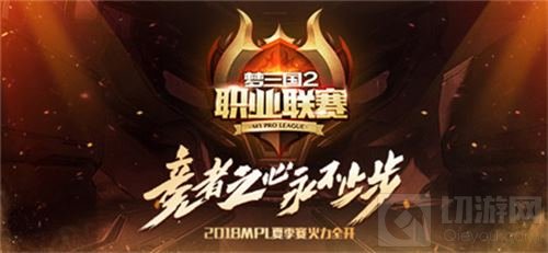 2018MPL夏季赛赛程曝光 5月10日正式开战！