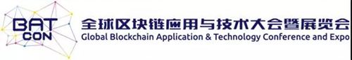 BATCon全球区块链应用与技术大会暨展览会抢滩八月上海