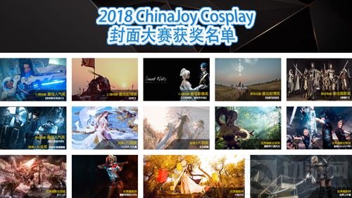 2018 ChinaJoy Cosplay封面大赛获奖名单第二弹
