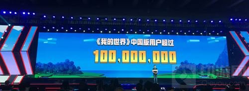 网易520发布会《我的世界》中国版超一亿用户