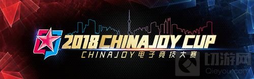 2018ChinaJoy电子竞技大赛火热开赛 激情一夏