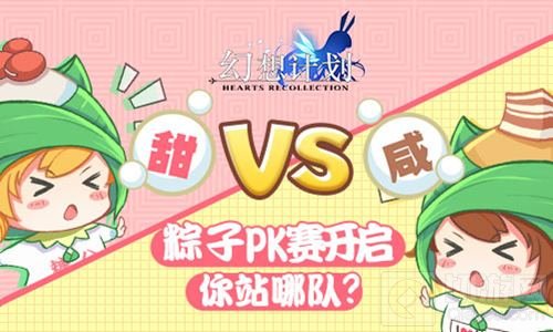 咸粽VS甜粽 幻想计划粽子PK赛开启你站哪个队