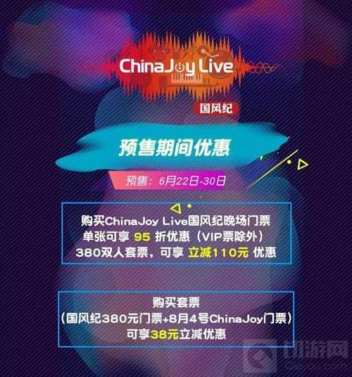 2018第二届ChinaJoy Live国风纪晚场演唱会启动